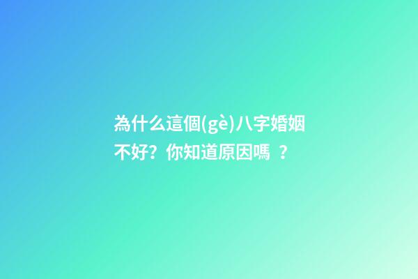 為什么這個(gè)八字婚姻不好？你知道原因嗎？